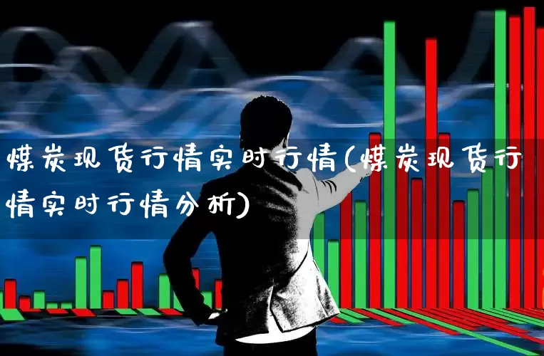 煤炭现货行情实时行情(煤炭现货行情实时行情分析)_https://www.hangfeite.com_科创板_第1张
