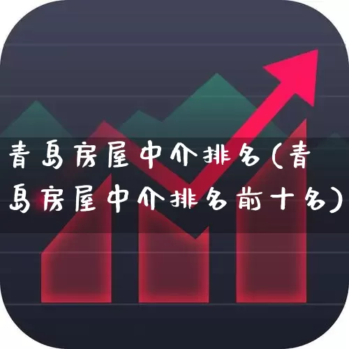 青岛房屋中介排名(青岛房屋中介排名前十名)_https://www.hangfeite.com_科创板_第1张
