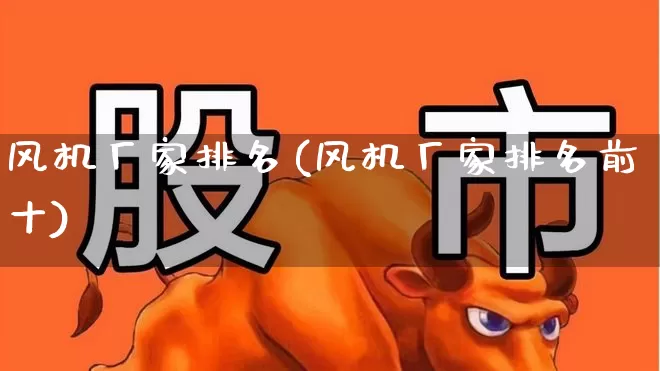 风机厂家排名(风机厂家排名前十)_https://www.hangfeite.com_北交所_第1张