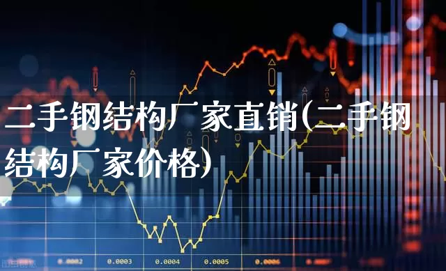 二手钢结构厂家直销(二手钢结构厂家价格)_https://www.hangfeite.com_科创板_第1张