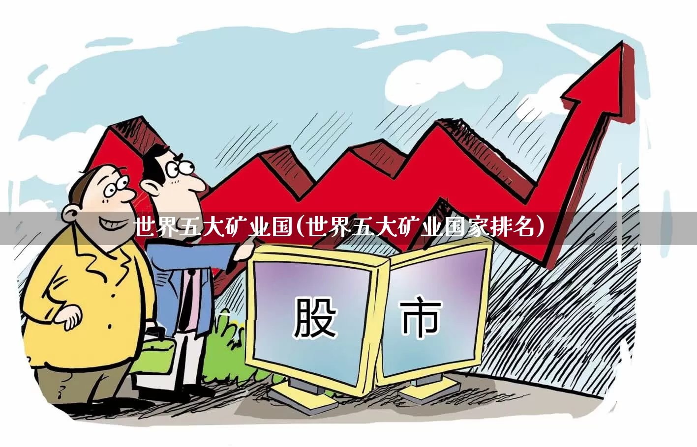 世界五大矿业国(世界五大矿业国家排名)_https://www.hangfeite.com_北交所_第1张