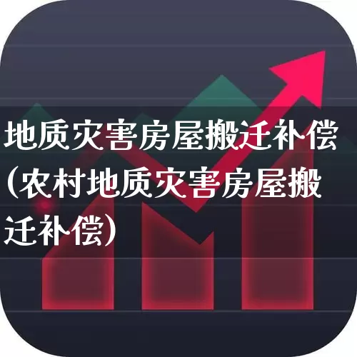 地质灾害房屋搬迁补偿(农村地质灾害房屋搬迁补偿)_https://www.hangfeite.com_深交所_第1张