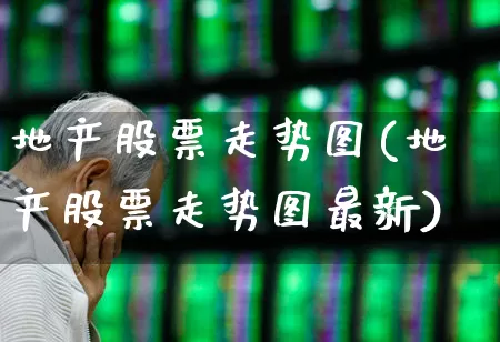 地产股票走势图(地产股票走势图最新)_https://www.hangfeite.com_深交所_第1张
