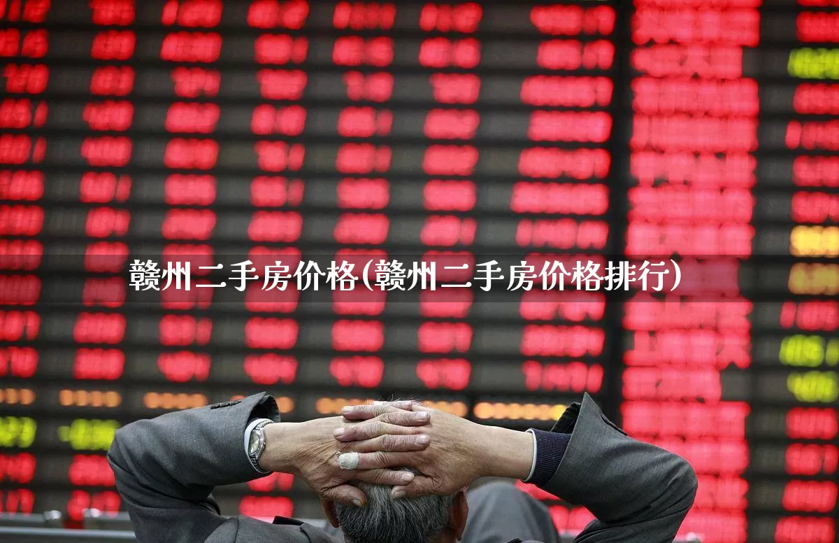 赣州二手房价格(赣州二手房价格排行)_https://www.hangfeite.com_北交所_第1张