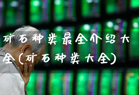 矿石种类最全介绍大全(矿石种类大全)_https://www.hangfeite.com_深交所_第1张