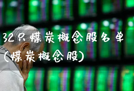 32只煤炭概念股名单(煤炭概念股)_https://www.hangfeite.com_创业板_第1张