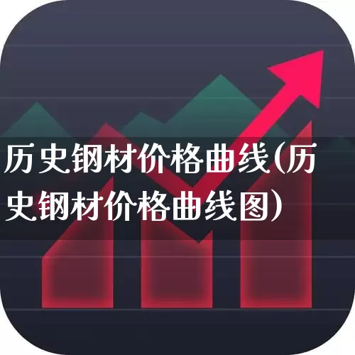 历史钢材价格曲线(历史钢材价格曲线图)_https://www.hangfeite.com_深交所_第1张