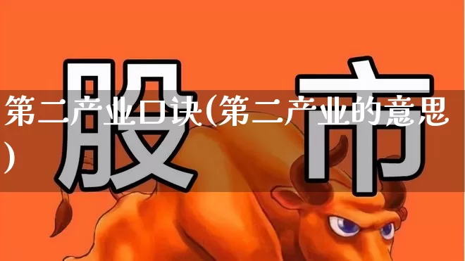 第二产业口诀(第二产业的意思)_https://www.hangfeite.com_北交所_第1张