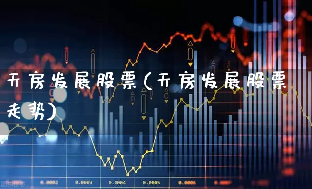 天房发展股票(天房发展股票走势)_https://www.hangfeite.com_上交所_第1张