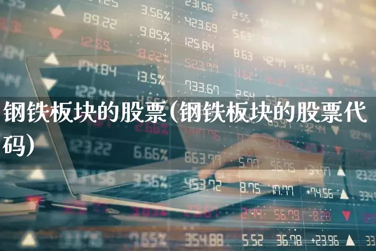 钢铁板块的股票(钢铁板块的股票代码)_https://www.hangfeite.com_创业板_第1张