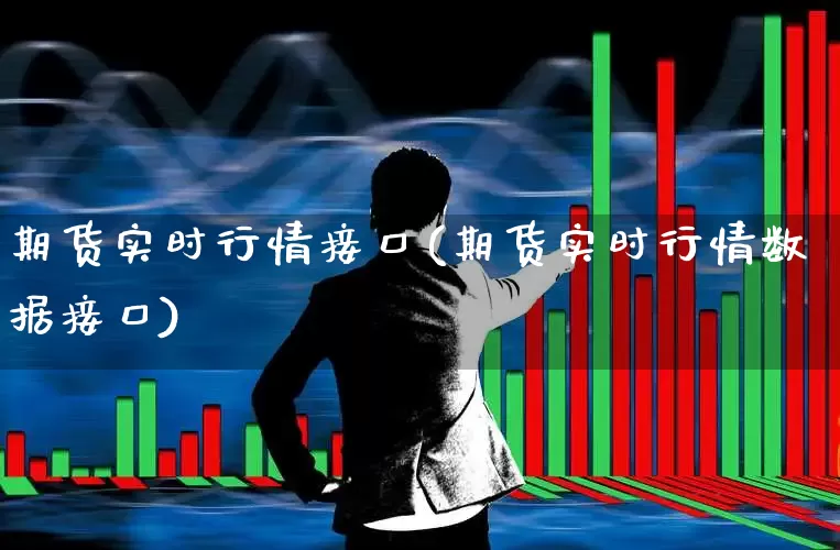 期货实时行情接口(期货实时行情数据接口)_https://www.hangfeite.com_科创板_第1张