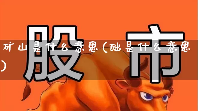 矿山是什么意思(础是什么意思)_https://www.hangfeite.com_科创板_第1张
