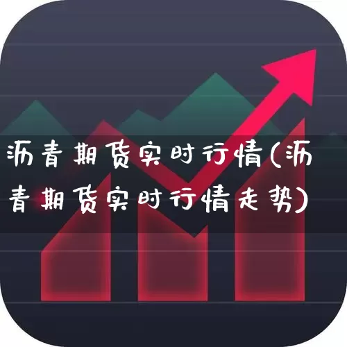沥青期货实时行情(沥青期货实时行情走势)_https://www.hangfeite.com_北交所_第1张