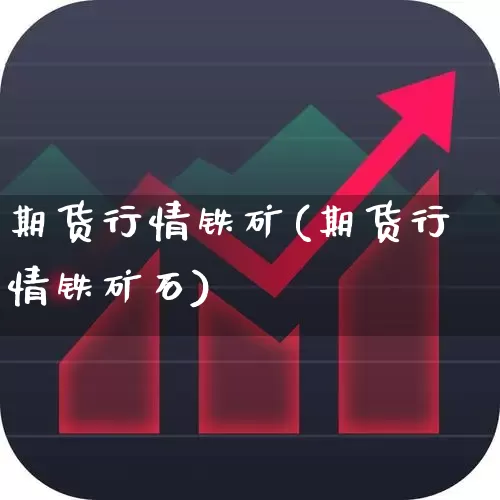 期货行情铁矿(期货行情铁矿石)_https://www.hangfeite.com_创业板_第1张