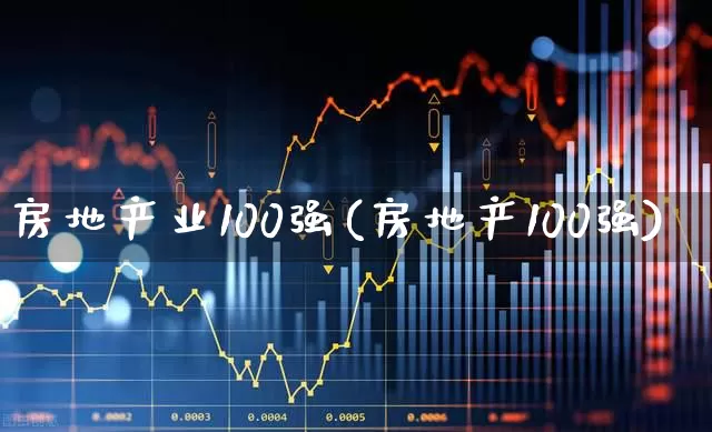 房地产业100强(房地产100强)_https://www.hangfeite.com_科创板_第1张