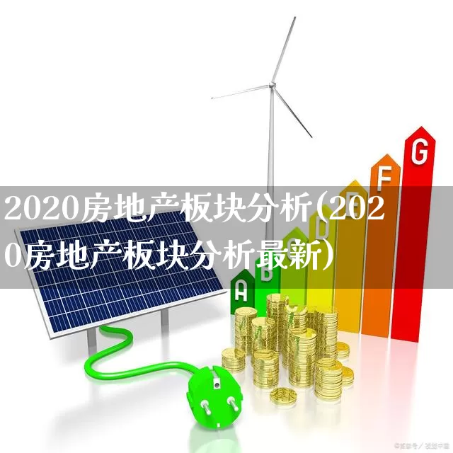 2020房地产板块分析(2020房地产板块分析最新)_https://www.hangfeite.com_深交所_第1张