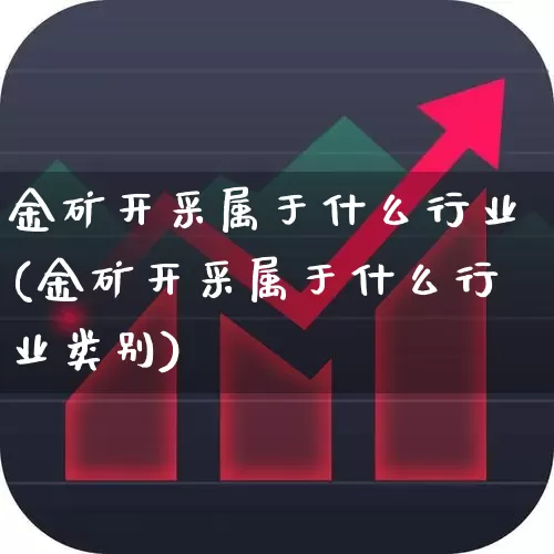 金矿开采属于什么行业(金矿开采属于什么行业类别)_https://www.hangfeite.com_创业板_第1张