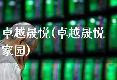 卓越晟悦(卓越晟悦家园)_https://www.hangfeite.com_创业板_第1张