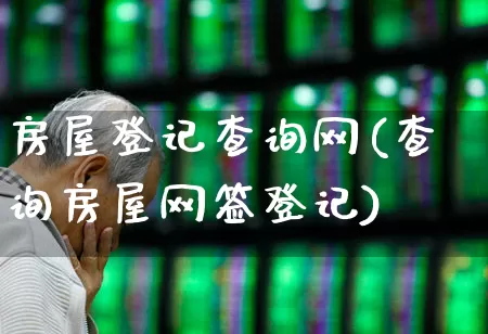 房屋登记查询网(查询房屋网签登记)_https://www.hangfeite.com_上交所_第1张