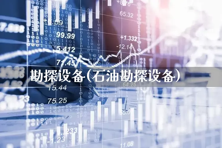 勘探设备(石油勘探设备)_https://www.hangfeite.com_北交所_第1张