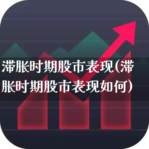滞胀时期股市表现(滞胀时期股市表现如何)_https://www.hangfeite.com_创业板_第1张