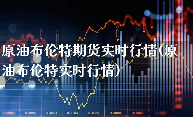 原油布伦特期货实时行情(原油布伦特实时行情)_https://www.hangfeite.com_北交所_第1张