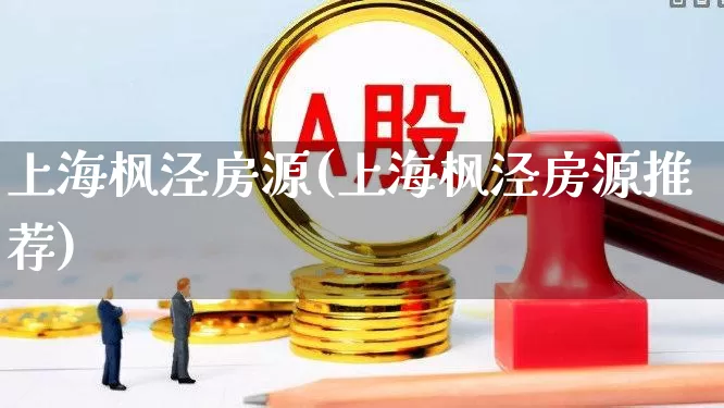 上海枫泾房源(上海枫泾房源推荐)_https://www.hangfeite.com_科创板_第1张