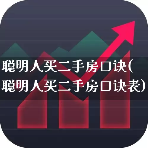 聪明人买二手房口诀(聪明人买二手房口诀表)_https://www.hangfeite.com_深交所_第1张