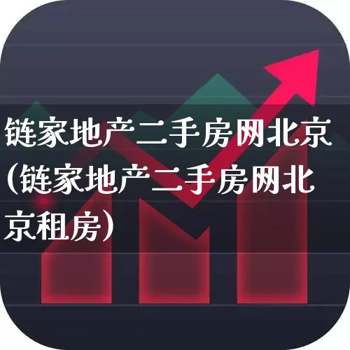 链家地产二手房网北京(链家地产二手房网北京租房)_https://www.hangfeite.com_创业板_第1张