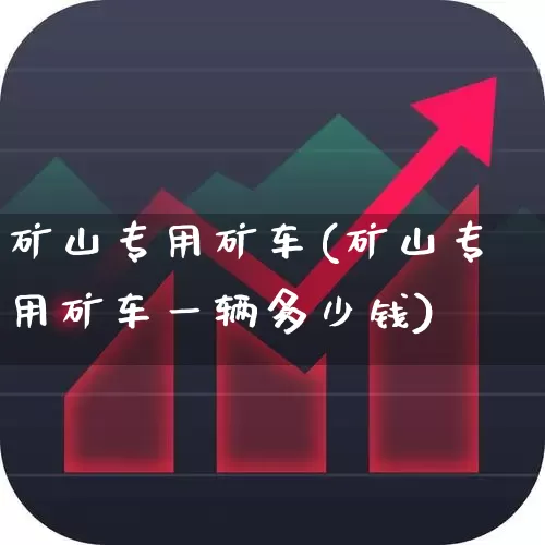矿山专用矿车(矿山专用矿车一辆多少钱)_https://www.hangfeite.com_创业板_第1张
