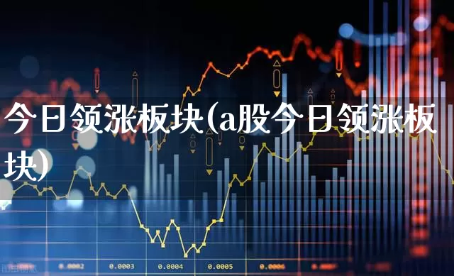 今日领涨板块(a股今日领涨板块)_https://www.hangfeite.com_上交所_第1张