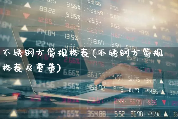 不锈钢方管规格表(不锈钢方管规格表及重量)_https://www.hangfeite.com_创业板_第1张