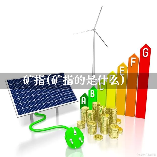 矿指(矿指的是什么)_https://www.hangfeite.com_深交所_第1张