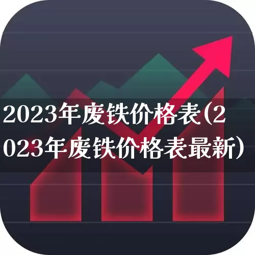 2023年废铁价格表(2023年废铁价格表最新)_https://www.hangfeite.com_深交所_第1张