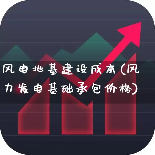 风电地基建设成本(风力发电基础承包价格)_https://www.hangfeite.com_科创板_第1张