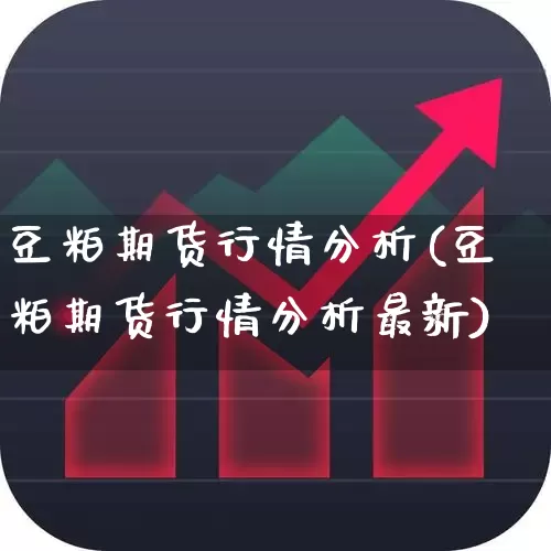 豆粕期货行情分析(豆粕期货行情分析最新)_https://www.hangfeite.com_深交所_第1张