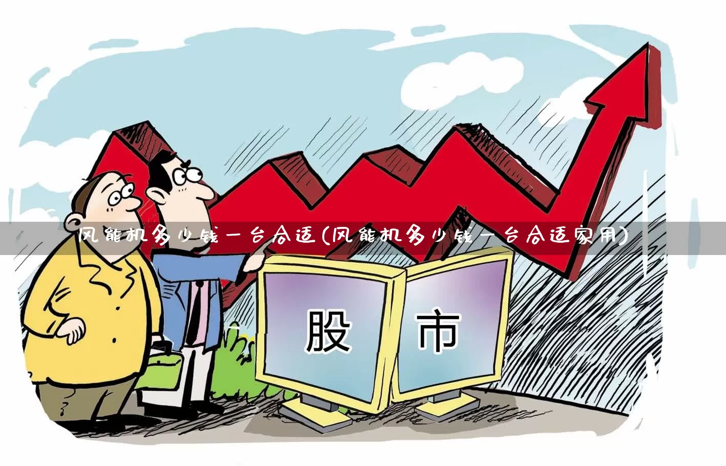 风能机多少钱一台合适(风能机多少钱一台合适家用)_https://www.hangfeite.com_创业板_第1张