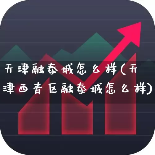 天津融泰城怎么样(天津西青区融泰城怎么样)_https://www.hangfeite.com_深交所_第1张