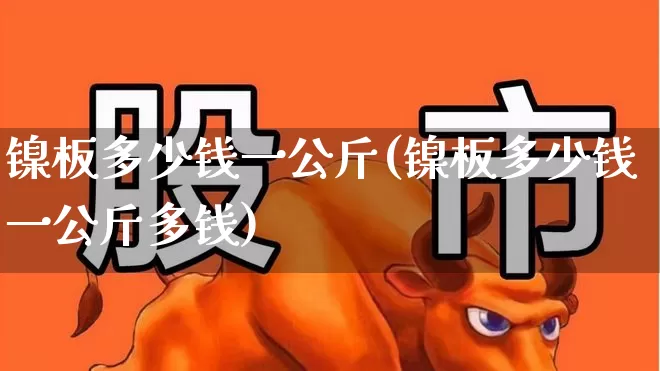 镍板多少钱一公斤(镍板多少钱一公斤多钱)_https://www.hangfeite.com_北交所_第1张