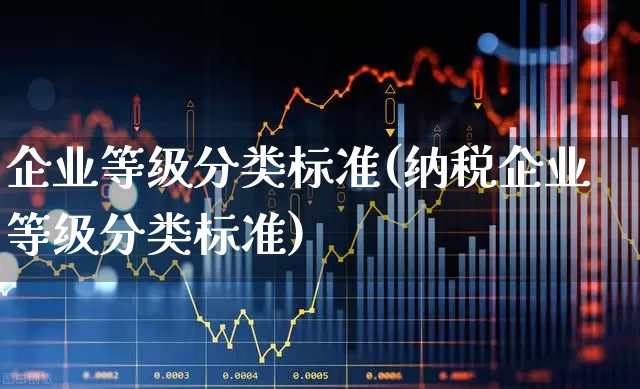 企业等级分类标准(纳税企业等级分类标准)_https://www.hangfeite.com_北交所_第1张