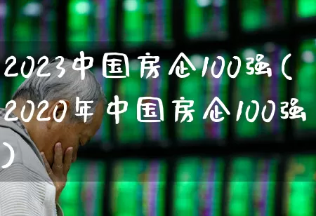 2023中国房企100强(2020年中国房企100强)_https://www.hangfeite.com_上交所_第1张