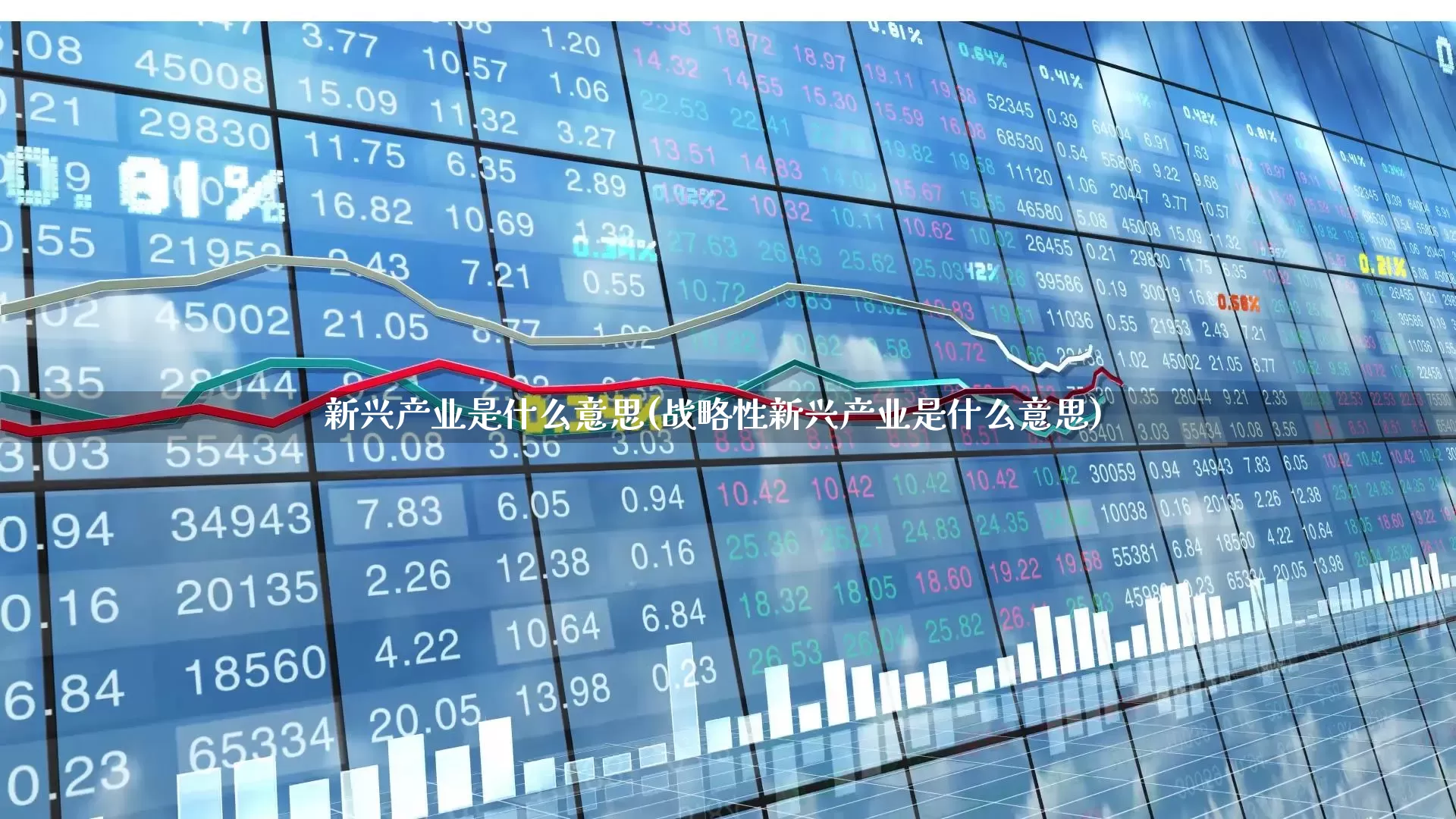 新兴产业是什么意思(战略性新兴产业是什么意思)_https://www.hangfeite.com_深交所_第1张