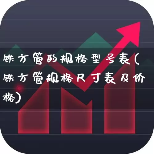 铁方管的规格型号表(铁方管规格尺寸表及价格)_https://www.hangfeite.com_深交所_第1张