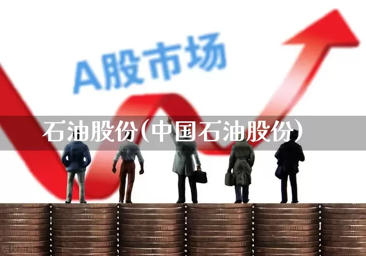 石油股份(中国石油股份)_https://www.hangfeite.com_科创板_第1张