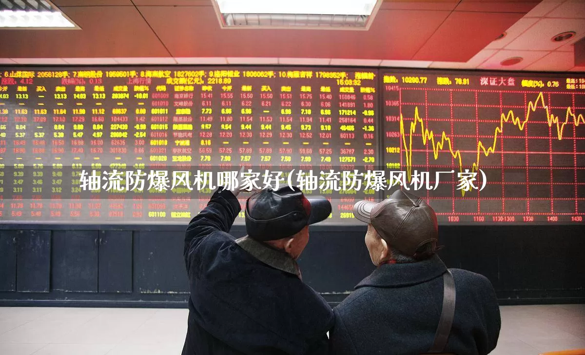 轴流防爆风机哪家好(轴流防爆风机厂家)_https://www.hangfeite.com_上交所_第1张