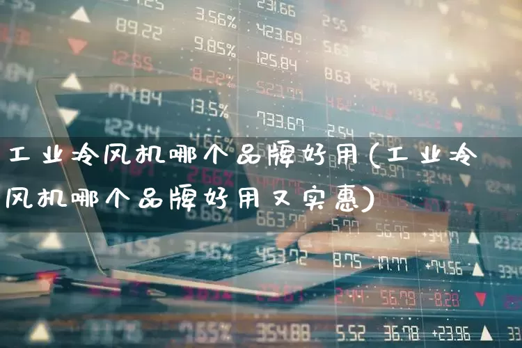 工业冷风机哪个品牌好用(工业冷风机哪个品牌好用又实惠)_https://www.hangfeite.com_科创板_第1张