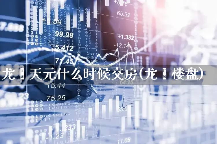 龙樾天元什么时候交房(龙樾楼盘)_https://www.hangfeite.com_北交所_第1张