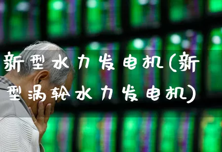 新型水力发电机(新型涡轮水力发电机)_https://www.hangfeite.com_科创板_第1张