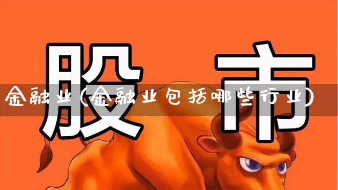 金融业(金融业包括哪些行业)_https://www.hangfeite.com_科创板_第1张