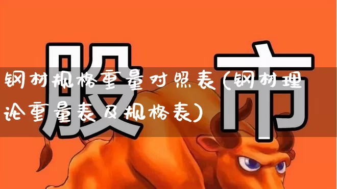 钢材规格重量对照表(钢材理论重量表及规格表)_https://www.hangfeite.com_北交所_第1张